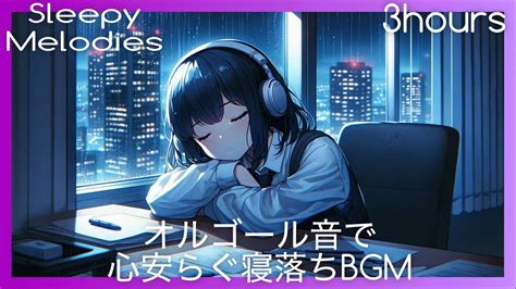 【寝落ち推奨 癒しのオルゴールと雨音】心安らぐ寝落ちbgm｜穏やかな夜のメロディ Music Box And Rain Sounds For