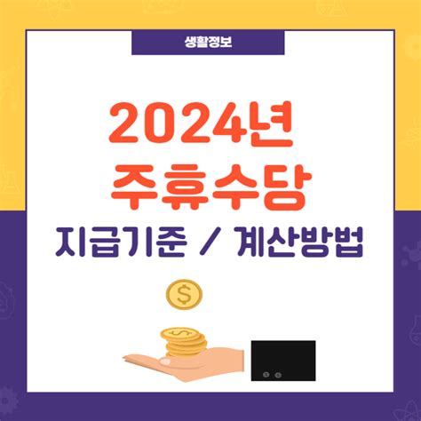 2024년 주휴수당 지급기준 및 계산방법