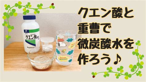 重曹とクエン酸で炭酸水を手作り♪夏バテ予防でも飲み過ぎには注意！ くらしめも。