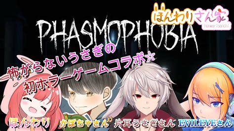 【phasmophobia】コラボ片耳うさぎさん、evileyeさん、かぼちゃさんと一緒に、はじめての幽霊調査バイトはじめるよ～♪