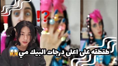 طقطقة على اعلى درجات البيك مي صدعتتت💔😍 Youtube