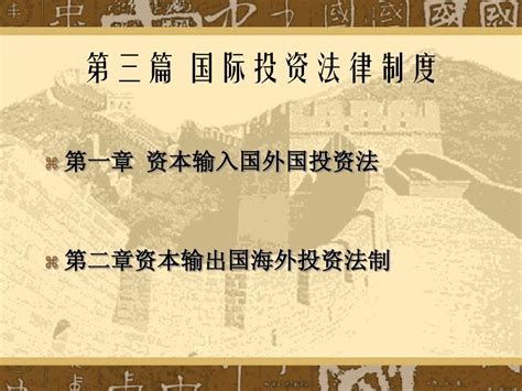 3 资本输入输出国法制word文档在线阅读与下载无忧文档