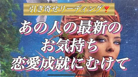 【幸運引き寄せ🌈】あの人の最新のお気持ち ️お2人の恋愛成就に向けてアドバイス付き😊 ️ Youtube