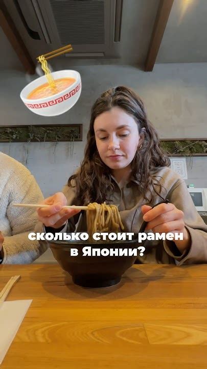 Сколько стоит РАМЕН в Японии? #япония #токио #рамен #путешествия - YouTube