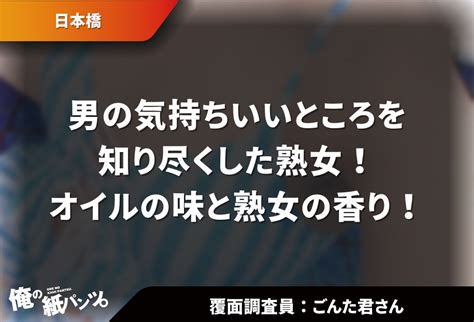 【日本橋メンエス体験談】男の気持ちいいところを知り尽くした熟女！オイルの味と熟女の香り！ 【メンズエステ体験談】俺の紙パンツ