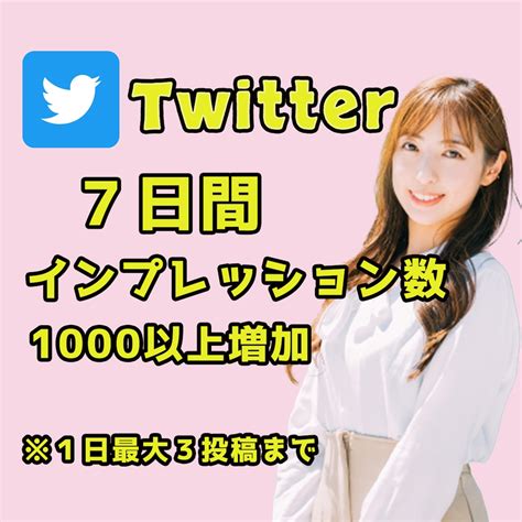 7日間インプレッション数1000以上増加させます Twitterの1日3投稿に1000のインプレッション数増加