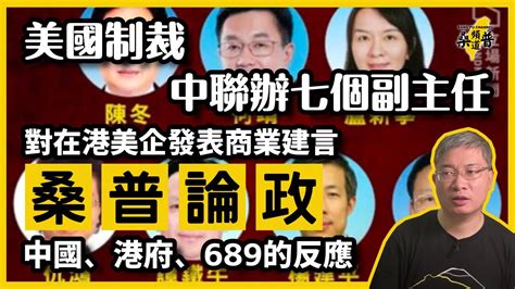 【桑普論政】20210717 美國制裁中聯辦七個副主任，對在港美企發表商業建言；中國、港府、689的反應 Youtube