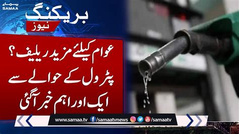 Important Update About Petrol Prices In Pakistan Samaa Tv Youtube