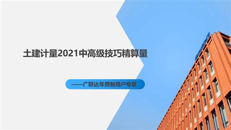 广联达土建算量：土建中级高级技巧 绵阳站 培训学习 广联达服务新干线