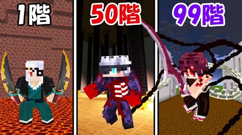 【minecraft】鬼滅の刃で無限の搭lv999に挑む！！17階～【呪術廻戦】【にゃんこ大戦争】 Youtube