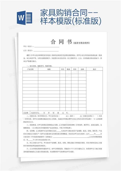 购销合同家具购销合同 样本模版标准版模板下载图客巴巴