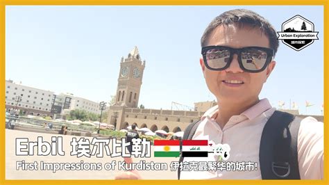 🇮🇶 Erbil Travel First Impressions Of Kurdistan Iraq 库尔德斯坦首府埃尔比勒，带大家看看伊拉克最繁华的城市 هەولێر Erbil