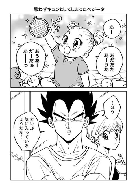 ジータ「思わずキュンとしてしまったベジータ 1 2 」ミイコ🍓の漫画