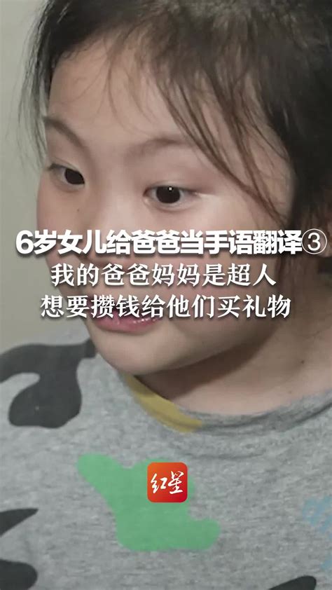 6岁女儿给爸爸当手语翻译③ 我的爸爸妈妈是超人，想要攒钱给他们买礼物凤凰网视频凤凰网