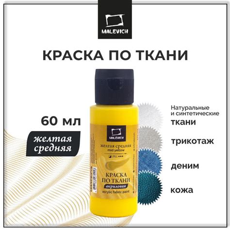 Краска акриловая Малевичъ для ткани, для кожи и для денима, желтая ...
