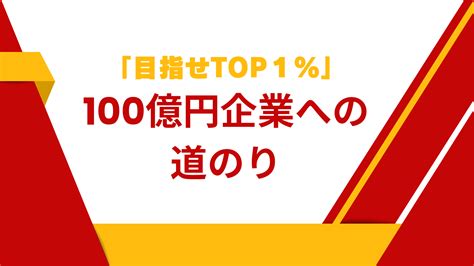 100億円企業を目指す経営者にその意味と解説 経営者向け情報メディア「社長online」船井総研運営