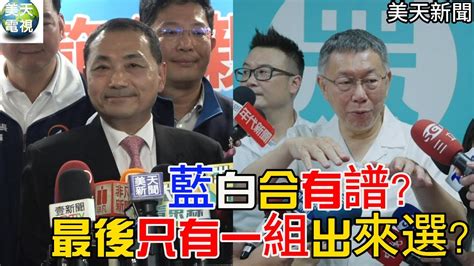 藍白合有譜？最後只有一組出來選？金溥聰說柯侯配不可能 朱立倫什麼都可能⋯美天電視 美天新聞 ＃拼傳媒＃美天侯友宜＃朱立倫＃柯文哲＃金