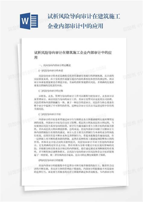 试析风险导向审计在建筑施工企业内部审计中的应用word模板免费下载编号1x6a069dj图精灵