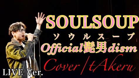 Soulsoup Official髭男dism カバーtakeru【live Ver】 Youtube