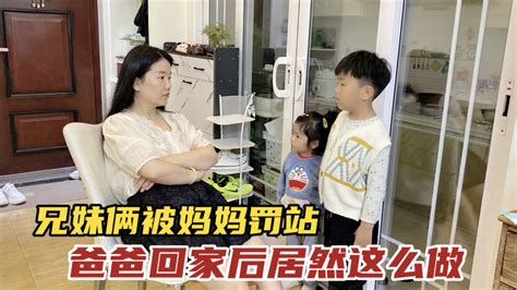 兄妹俩调皮被妈妈罚站，爸爸回家后居然这么做，太逗了新浪新闻