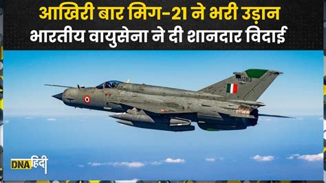 Mig 21 Bison भारतीय वायुसेना से मिग 21 बाइसन लड़ाकू विमान की विदाई