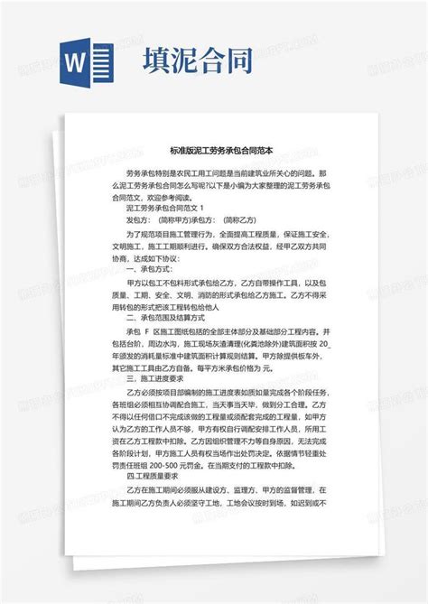 标准版泥工劳务承包合同范本word模板下载编号qnrvezvj熊猫办公