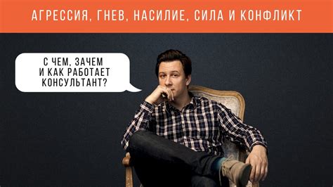 Агрессия, гнев, насилие, сила и конфликт. С чем, зачем и как работает ...