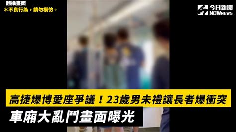 高捷爆博愛座爭議！23歲男未禮讓長者爆衝突 車廂大亂鬥畫面曝光｜nownews Youtube