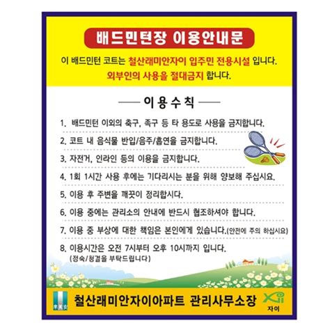 배드민턴장 이용수칙단면 화인산업안전