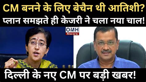 Who Will Be The New CM Of Delhi Arvind Kejriwal ED Atishi AAP