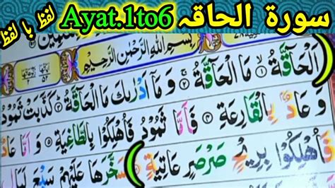 Surah Al Haaqah Ayat 1 6 Surah Al Haqqah Word By Word Bilal Nazra E