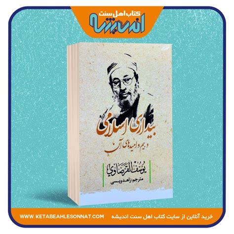 بیداری اسلامی و بیم و امیدهای آن فروشگاه کتاب اهل سنت اندیشه