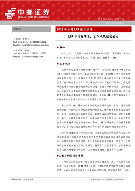 2022年8月lpr报价点评：lpr非对称降息，货币政策继续发力 洞见研报 行业报告