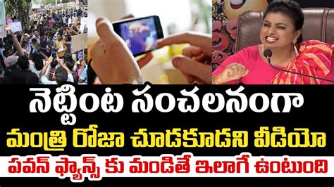 నెట్టింట సంచలనంగా మంత్రి రోజా చూడకూడని వీడియో Minister Roja Never