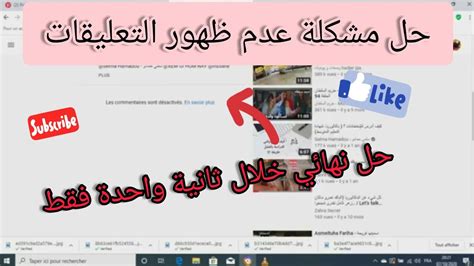 حل مشكلة عدم ظهور خانة التعليقات في فيديوهات اليوتيوب 2020 Youtube