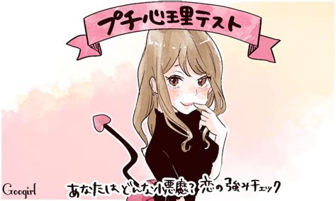 【プチ心理テスト】あなたはどんな小悪魔？ 恋の強みチェック 女子力アップcafe Googirl