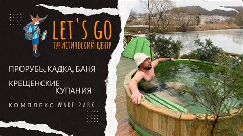 Крещенские купания. Прорубь, кадка, баня. Wake Park. - YouTube