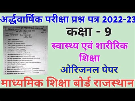 Class 9th Swasthya AVN Sharirik Shiksha Paper half yearly 2022 ककष