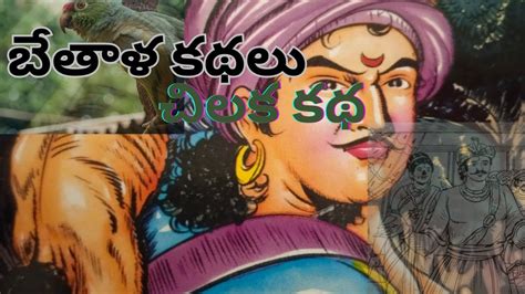 బతళ కథల చలక కథ telugu stories in telugu Telugu Stories