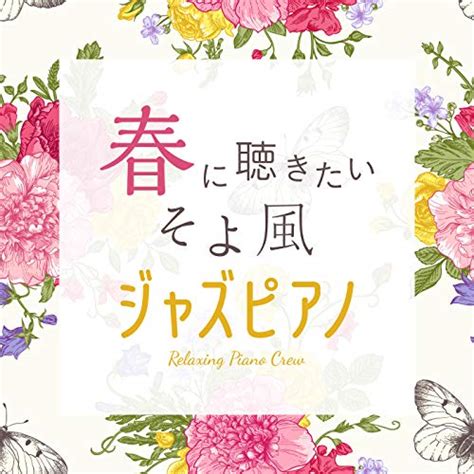 Amazon Music Unlimited Relaxing Piano Crew 春に聴きたいそよ風ジャズピアノ