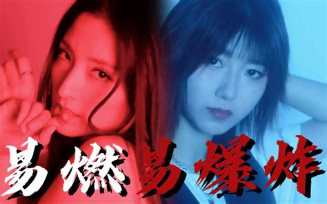 快女美强惨vs青2意难平 《易燃易爆炸》 Cover 陈粒 哔哩哔哩 Bilibili