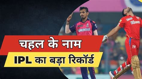 Rr Vs Pbks Yuzvendra Chahal Major Milestone Goes Past Lasith Malinga