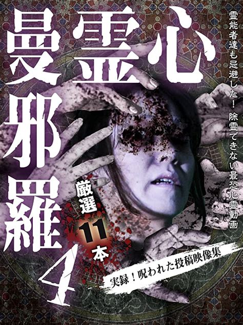 Amazon 心霊曼邪羅4 ~実録 呪われた投稿映像集~ Dvd 映画