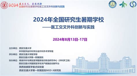 2024年全国研究生暑期学校—医工交叉外科创新与实践 西安交通大学思源直播平台