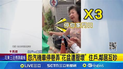 車停 牆邊 引爭執 住戶 鄰居搬祖宗18代當街吵 堅持巷弄可停車 鄰居回嗆 有停你家門口嗎 ｜記者 洪淑珠｜【新聞一把抓】20240605｜三立新聞台 Youtube