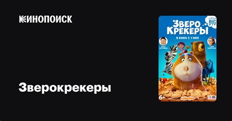 Зверокрекеры — Кинопоиск