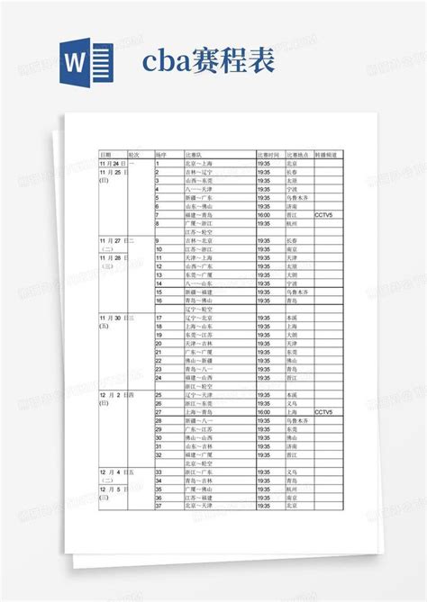 Cba赛程表word模板下载编号qvwejzor熊猫办公