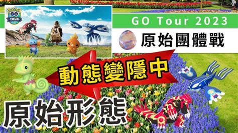 Go Tour 2023 全球活動，原始團體戰可免費打，說好的變隱龍呢？ Pokemon Hk