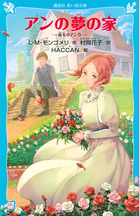 『アンの夢の家 赤毛のアン（5）』（ルーシー．モード・モンゴメリ，村岡 花子，haccan）：講談社青い鳥文庫｜講談社book倶楽部