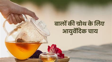 बालों की ग्रोथ बढ़ाने के लिए पिएं ये आयुर्वेदिक चाय तेजी से बढ़ेंगे बाल Ayurvedic Tea